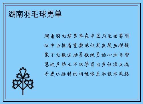 湖南羽毛球男单