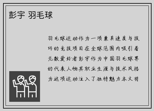 彭宇 羽毛球