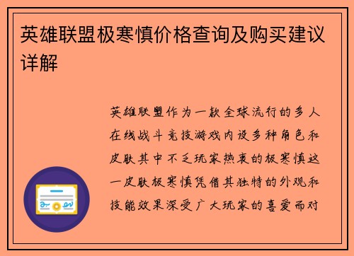 英雄联盟极寒慎价格查询及购买建议详解