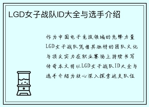 LGD女子战队ID大全与选手介绍