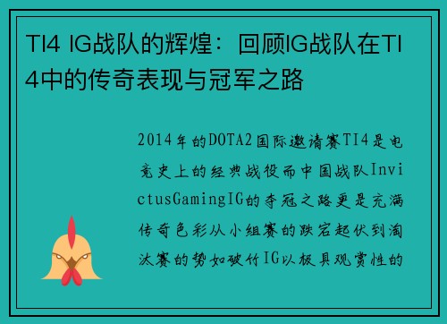 TI4 IG战队的辉煌：回顾IG战队在TI4中的传奇表现与冠军之路