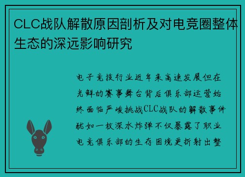 CLC战队解散原因剖析及对电竞圈整体生态的深远影响研究