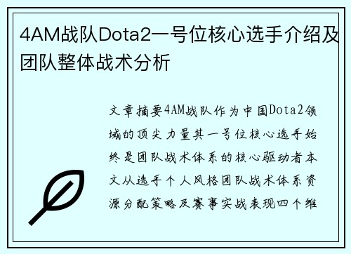 4AM战队Dota2一号位核心选手介绍及团队整体战术分析