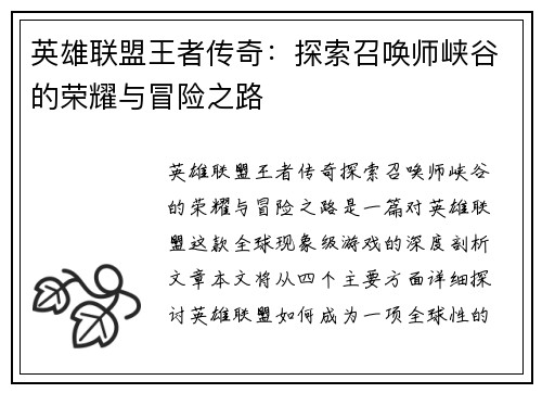 英雄联盟王者传奇：探索召唤师峡谷的荣耀与冒险之路