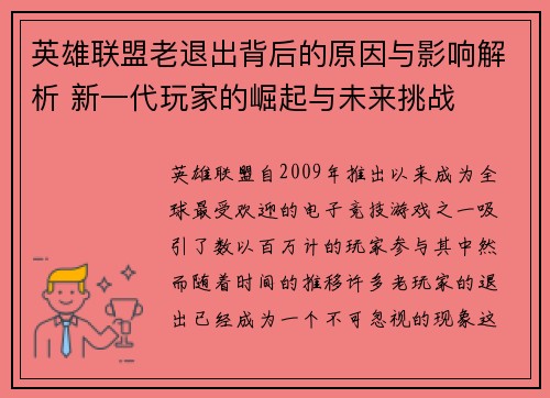英雄联盟老退出背后的原因与影响解析 新一代玩家的崛起与未来挑战