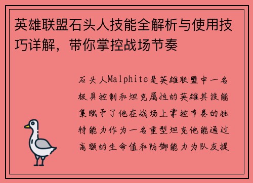 英雄联盟石头人技能全解析与使用技巧详解，带你掌控战场节奏