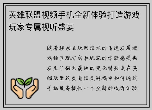 英雄联盟视频手机全新体验打造游戏玩家专属视听盛宴