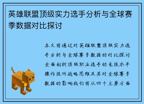 英雄联盟顶级实力选手分析与全球赛季数据对比探讨