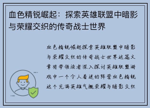 血色精锐崛起：探索英雄联盟中暗影与荣耀交织的传奇战士世界