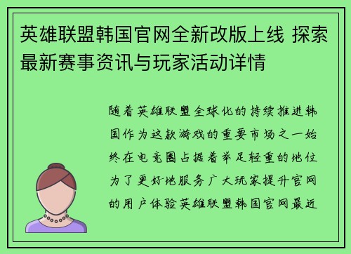 英雄联盟韩国官网全新改版上线 探索最新赛事资讯与玩家活动详情