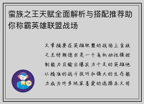 蛮族之王天赋全面解析与搭配推荐助你称霸英雄联盟战场