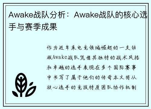 Awake战队分析：Awake战队的核心选手与赛季成果