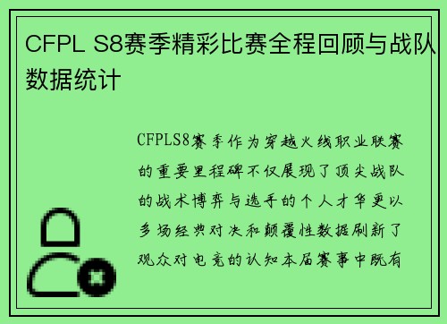 CFPL S8赛季精彩比赛全程回顾与战队数据统计