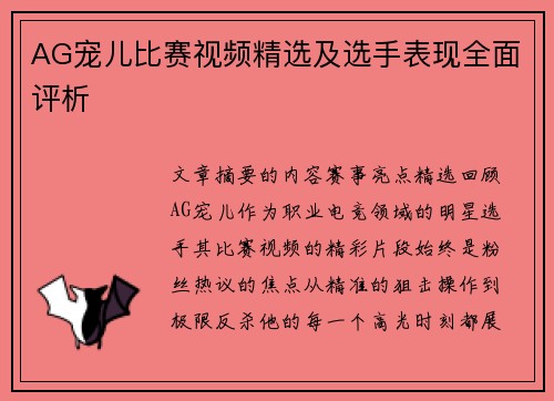 AG宠儿比赛视频精选及选手表现全面评析