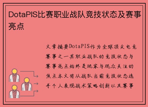 DotaPIS比赛职业战队竞技状态及赛事亮点
