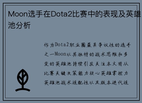 Moon选手在Dota2比赛中的表现及英雄池分析
