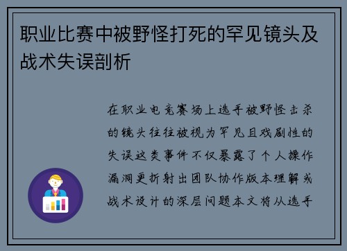 职业比赛中被野怪打死的罕见镜头及战术失误剖析