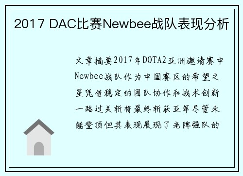 2017 DAC比赛Newbee战队表现分析
