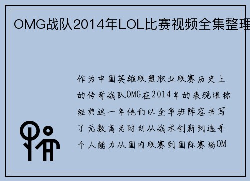 OMG战队2014年LOL比赛视频全集整理
