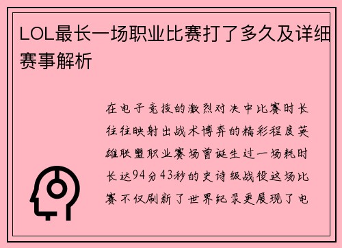 LOL最长一场职业比赛打了多久及详细赛事解析
