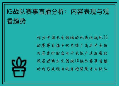 IG战队赛事直播分析：内容表现与观看趋势