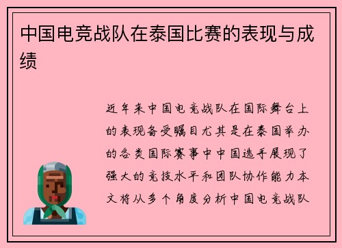 中国电竞战队在泰国比赛的表现与成绩
