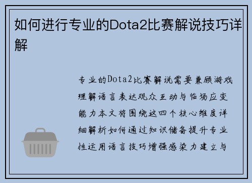 如何进行专业的Dota2比赛解说技巧详解
