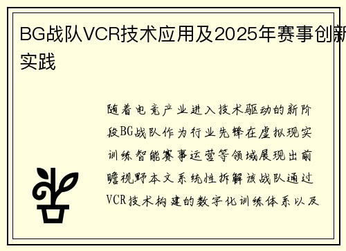 BG战队VCR技术应用及2025年赛事创新实践