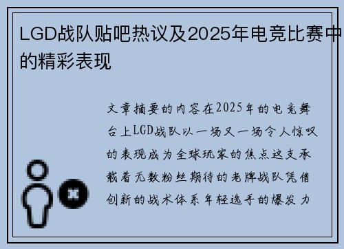 LGD战队贴吧热议及2025年电竞比赛中的精彩表现