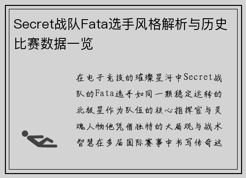 Secret战队Fata选手风格解析与历史比赛数据一览