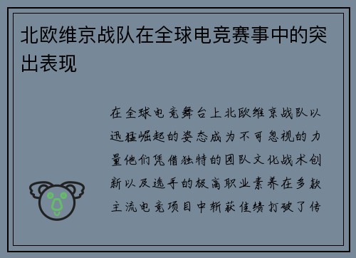 北欧维京战队在全球电竞赛事中的突出表现