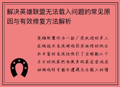 解决英雄联盟无法载入问题的常见原因与有效修复方法解析
