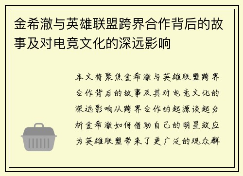 金希澈与英雄联盟跨界合作背后的故事及对电竞文化的深远影响