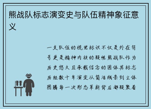 熊战队标志演变史与队伍精神象征意义