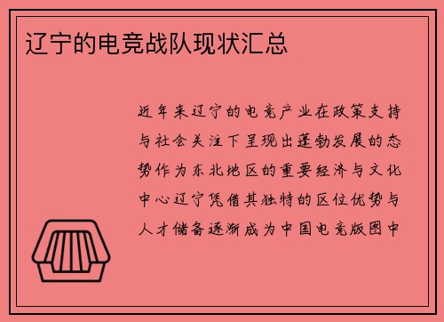 辽宁的电竞战队现状汇总