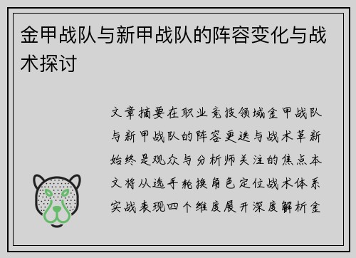 金甲战队与新甲战队的阵容变化与战术探讨