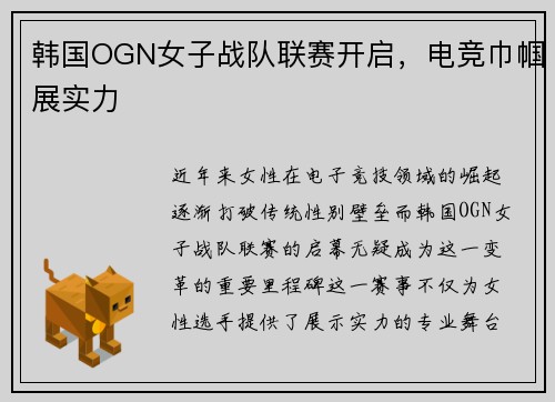 韩国OGN女子战队联赛开启，电竞巾帼展实力