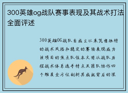300英雄og战队赛事表现及其战术打法全面评述