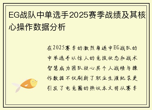 EG战队中单选手2025赛季战绩及其核心操作数据分析
