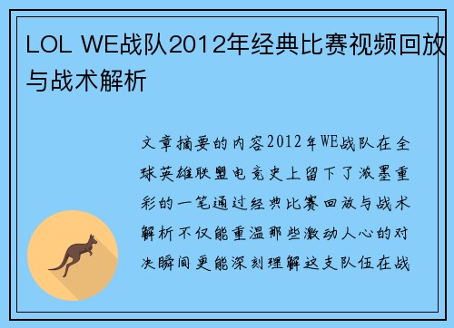 LOL WE战队2012年经典比赛视频回放与战术解析