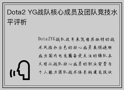 Dota2 YG战队核心成员及团队竞技水平评析