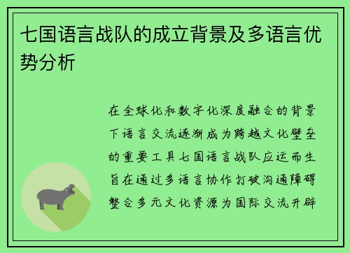 七国语言战队的成立背景及多语言优势分析
