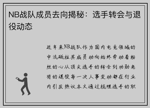 NB战队成员去向揭秘：选手转会与退役动态