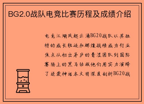 BG2.0战队电竞比赛历程及成绩介绍