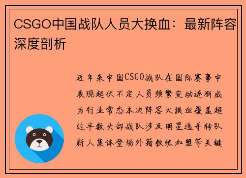 CSGO中国战队人员大换血：最新阵容深度剖析