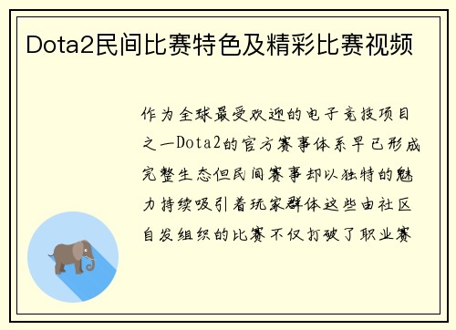 Dota2民间比赛特色及精彩比赛视频