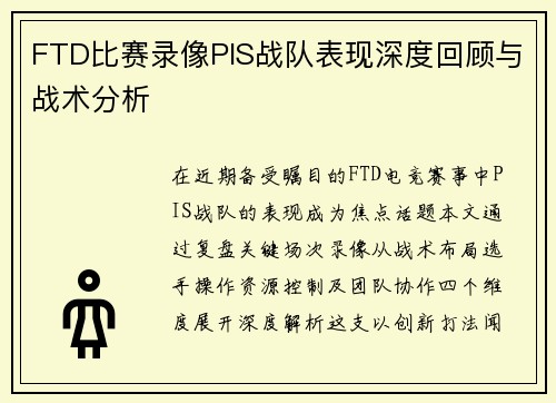 FTD比赛录像PIS战队表现深度回顾与战术分析