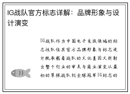 IG战队官方标志详解：品牌形象与设计演变