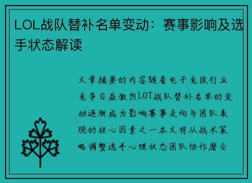 LOL战队替补名单变动：赛事影响及选手状态解读
