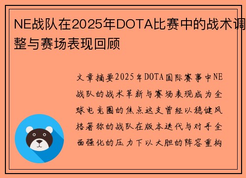 NE战队在2025年DOTA比赛中的战术调整与赛场表现回顾